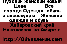 Пуховик женский новый › Цена ­ 2 600 - Все города Одежда, обувь и аксессуары » Женская одежда и обувь   . Хабаровский край,Николаевск-на-Амуре г.